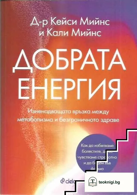Добрата енергия — корица