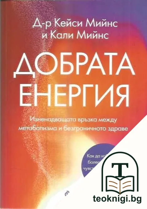 Добрата енергия — корица