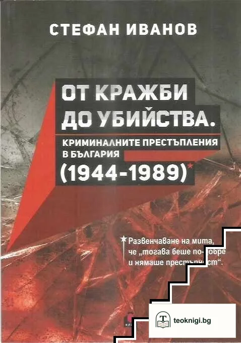 От кражби до убийства — корица