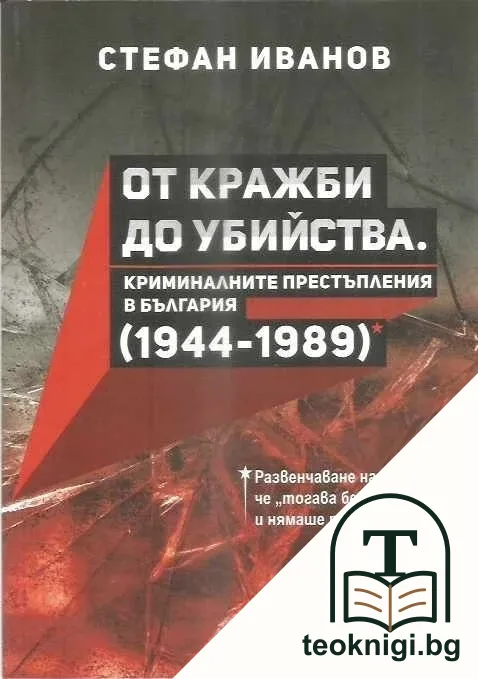 От кражби до убийства — корица