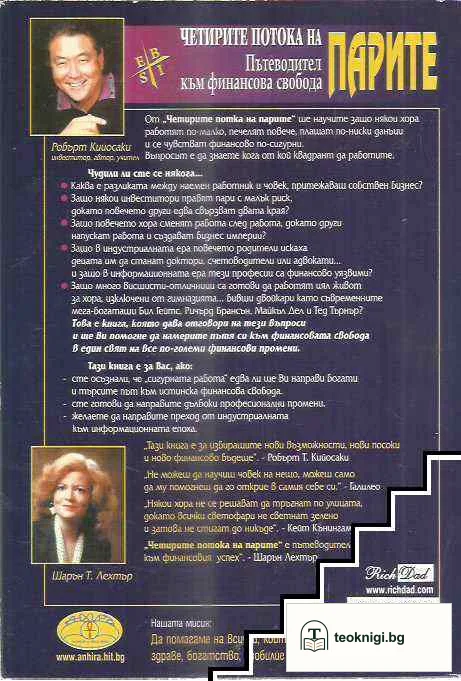 Четирите потока на парите — снимка 2