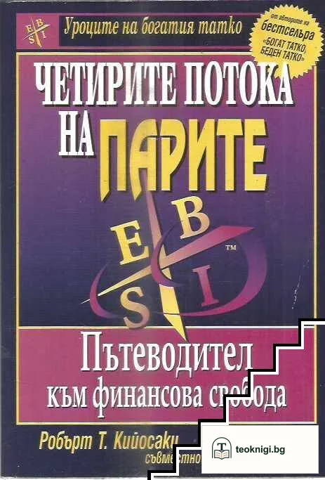 Четирите потока на парите — корица