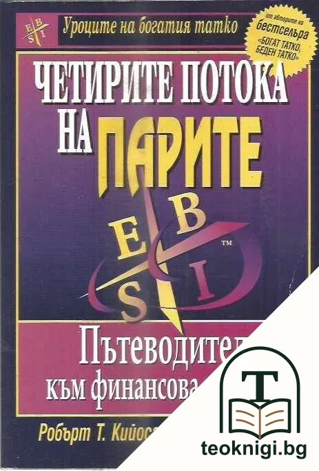 Четирите потока на парите — корица