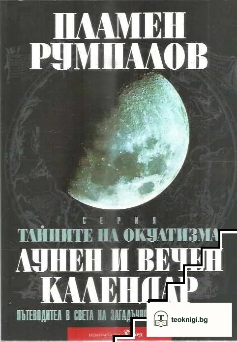 Тайните на окултизма. Том 2: Лунен и вечен календар — корица