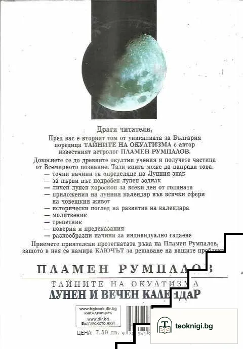 Тайните на окултизма. Том 2: Лунен и вечен календар — снимка 2