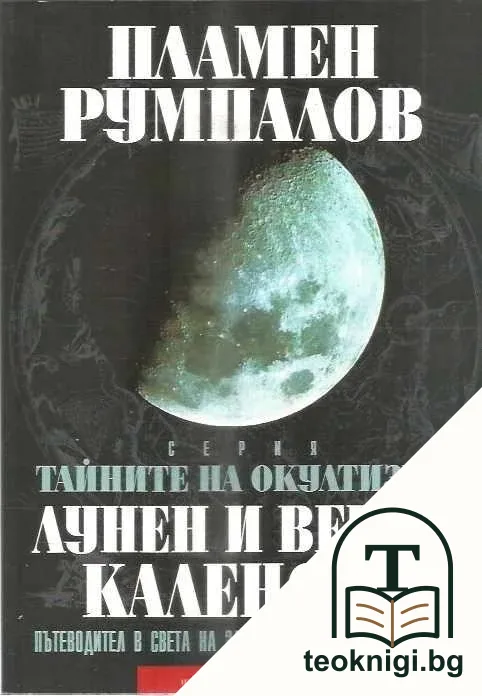 Тайните на окултизма. Том 2: Лунен и вечен календар — корица
