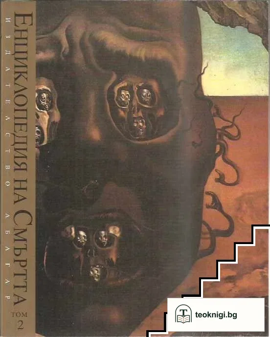 Енциклопедия на смъртта. Том 2 — корица