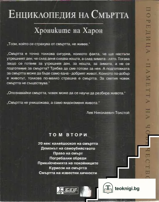 Енциклопедия на смъртта. Том 2 — снимка 2