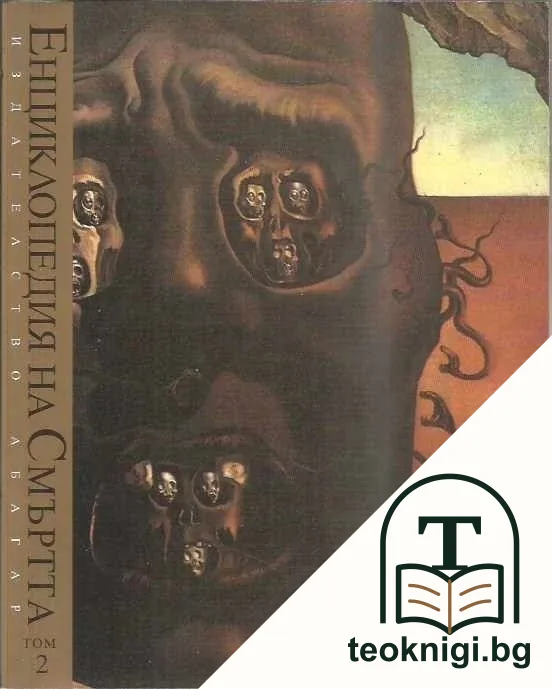 Енциклопедия на смъртта. Том 2 — корица