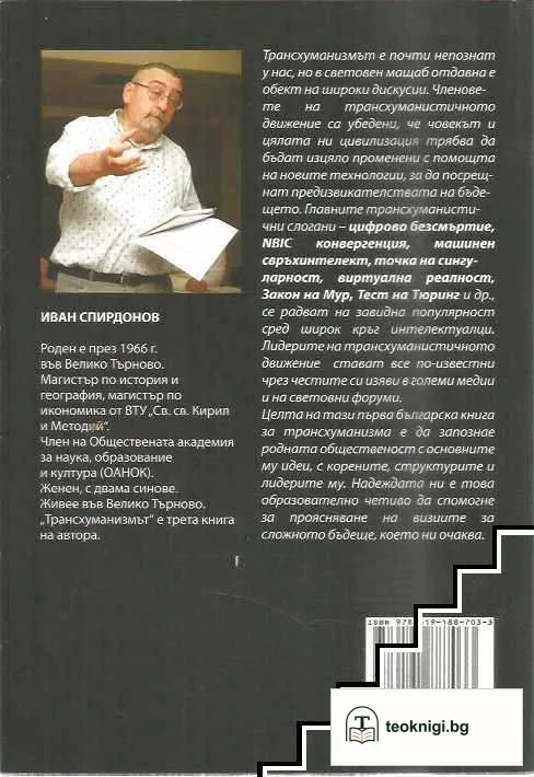 Трансхуманизмът — снимка 2
