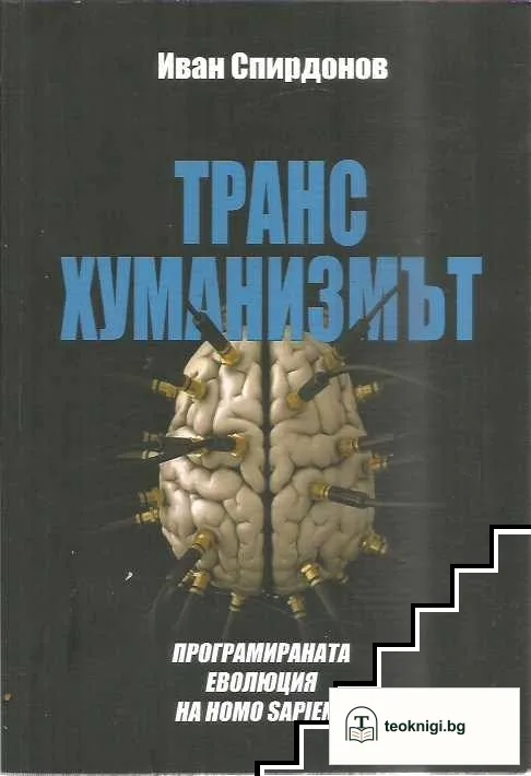 Трансхуманизмът — корица