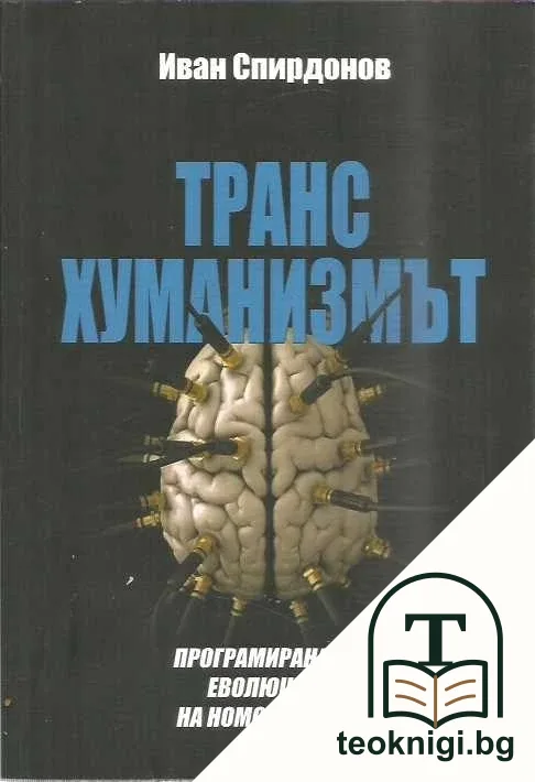 Трансхуманизмът — корица