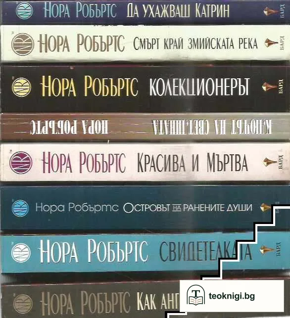 Колекция "Нора Робъртс". Комплект от 8 книги — корица