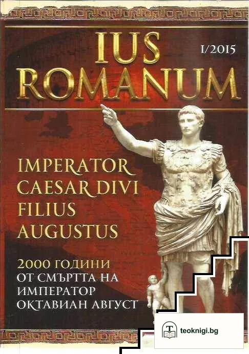 IUS ROMANUM. Бр. 1 / 2015 — корица