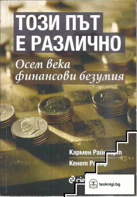 Този път е различно — корица