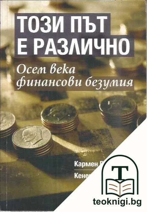 Този път е различно — корица