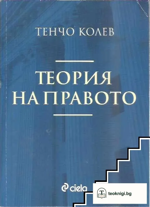 Теория на правото — корица