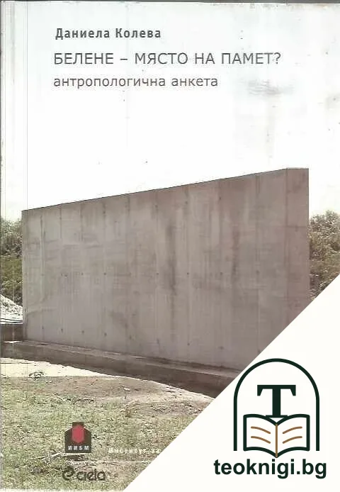Белене - място на памет? — корица