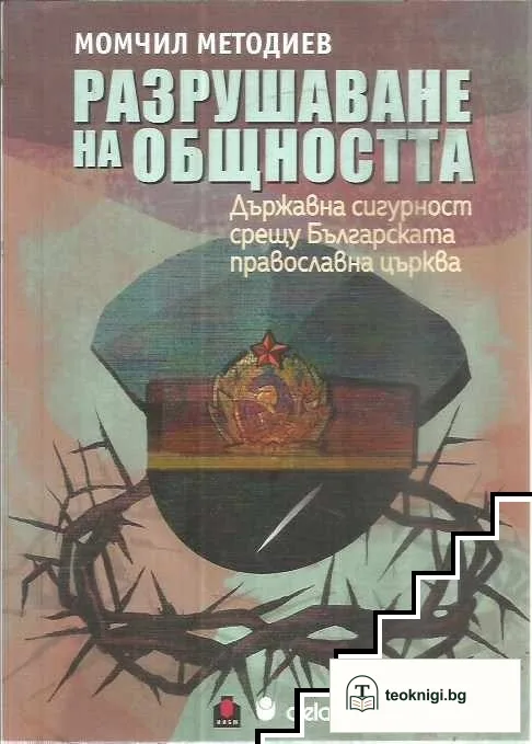 Разрушаване на общността — корица