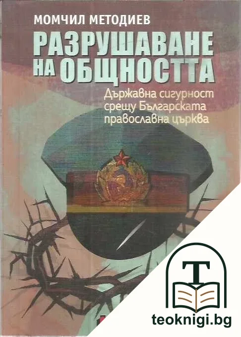 Разрушаване на общността — корица