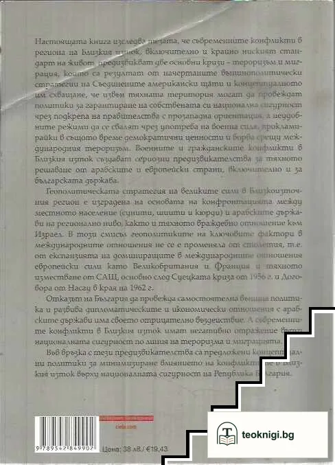 Близкият изток и България — снимка 2