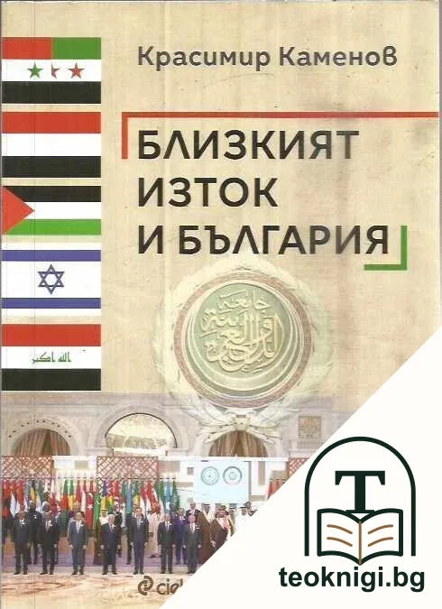 Близкият изток и България — корица