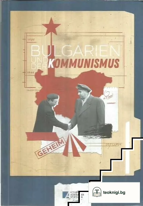 България и комунизмът / Bulgarien und der Kommunismus — снимка 3