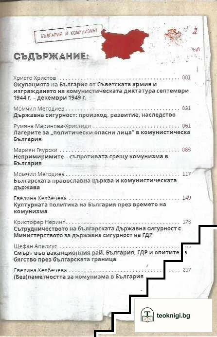 България и комунизмът / Bulgarien und der Kommunismus — снимка 2