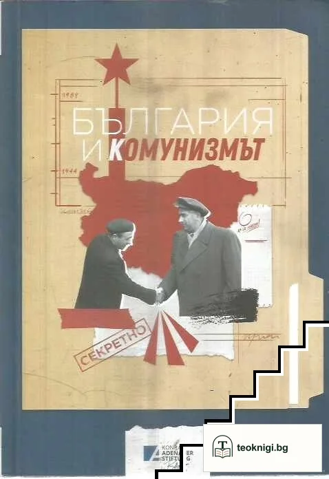 България и комунизмът / Bulgarien und der Kommunismus — корица
