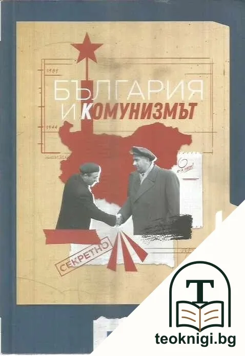 България и комунизмът / Bulgarien und der Kommunismus — корица