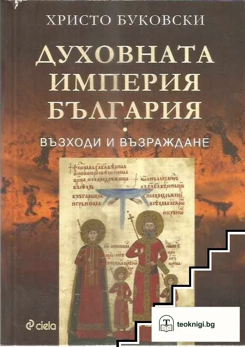 Духовната империя България — корица