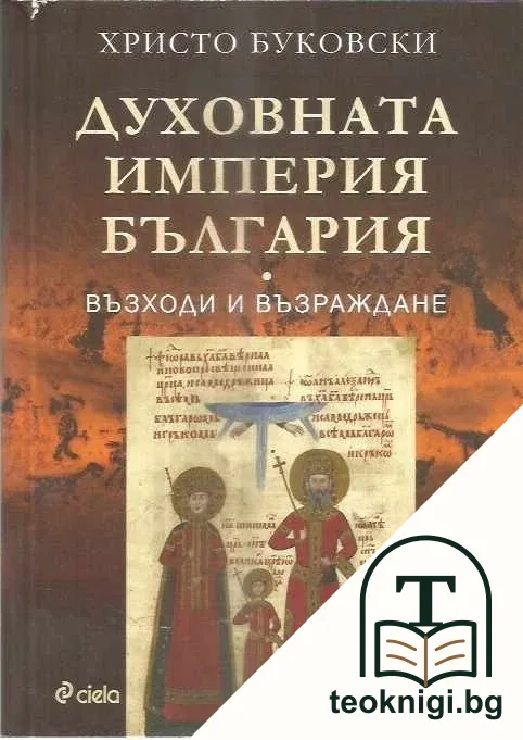 Духовната империя България — корица