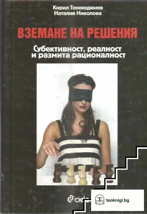 Вземане на решения — корица