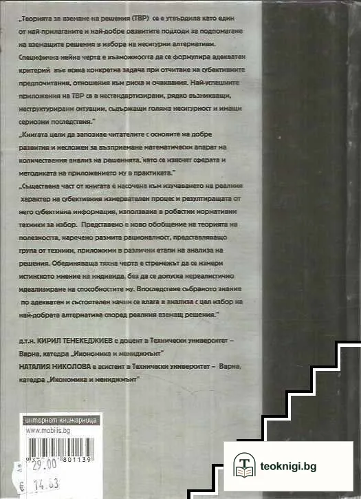 Вземане на решения — снимка 2