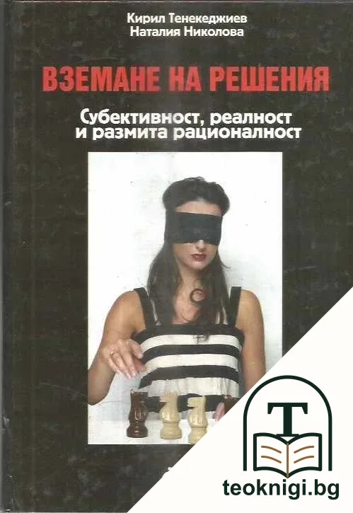Вземане на решения — корица