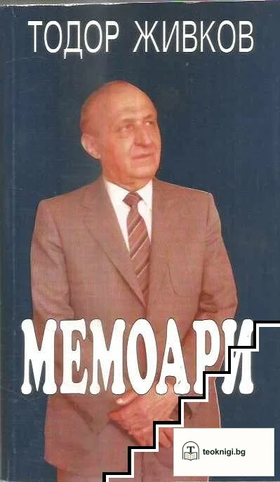 Мемоари — корица