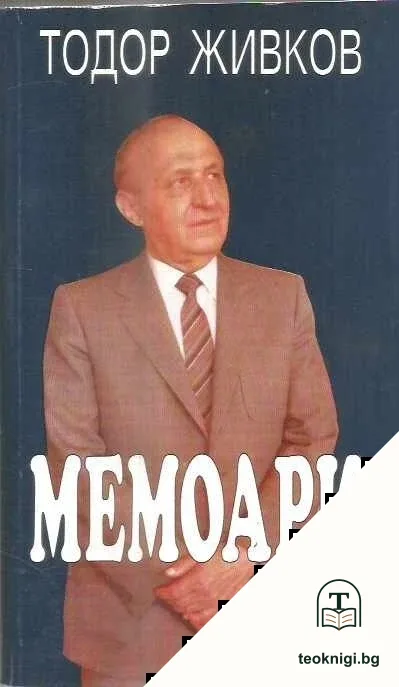 Мемоари — корица