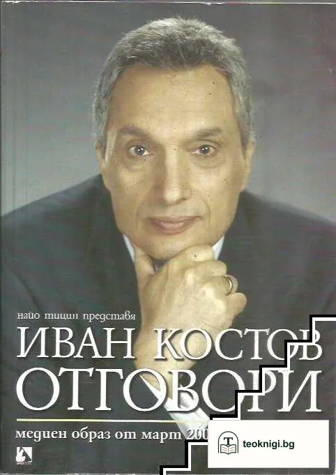 Иван Костов: Отговори — корица