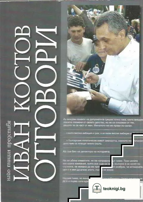 Иван Костов: Отговори — снимка 2