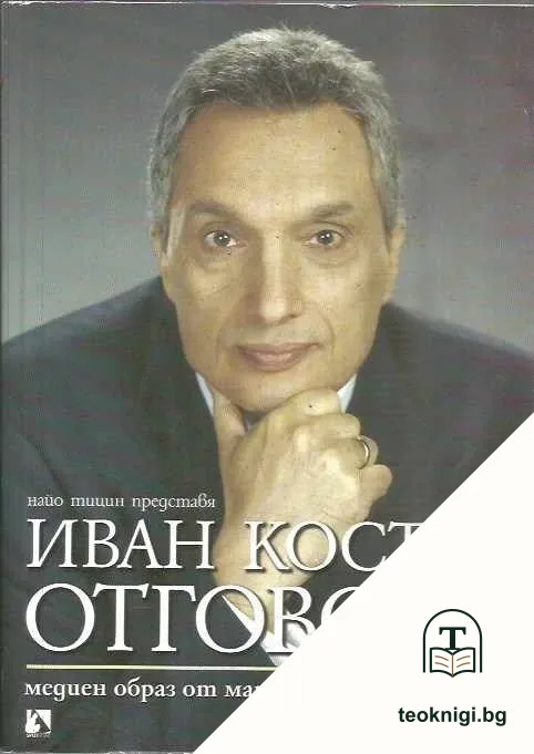 Иван Костов: Отговори — корица