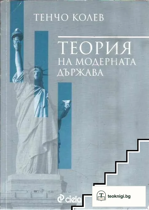 Теория на модерната държава — корица