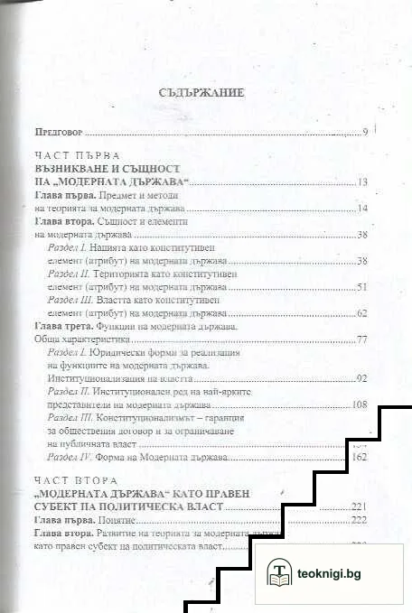 Теория на модерната държава — снимка 2