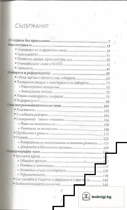 Политическият процес и общественото мнение в България през 2015 г. — снимка 2