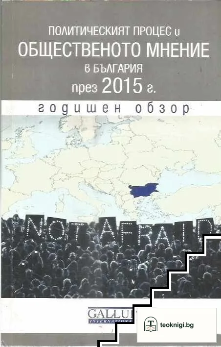 Политическият процес и общественото мнение в България през 2015 г. — корица