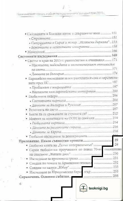 Политическият процес и общественото мнение в България през 2015 г. — снимка 3