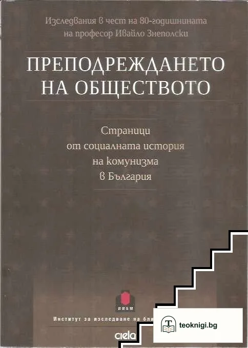 Преподреждането на обществото — корица
