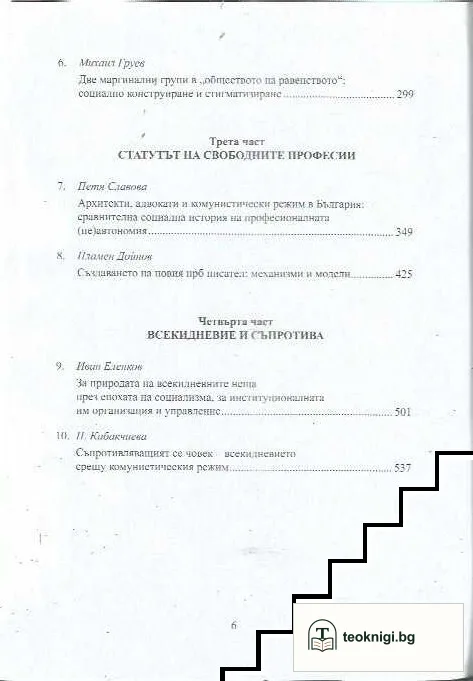 Преподреждането на обществото — снимка 4