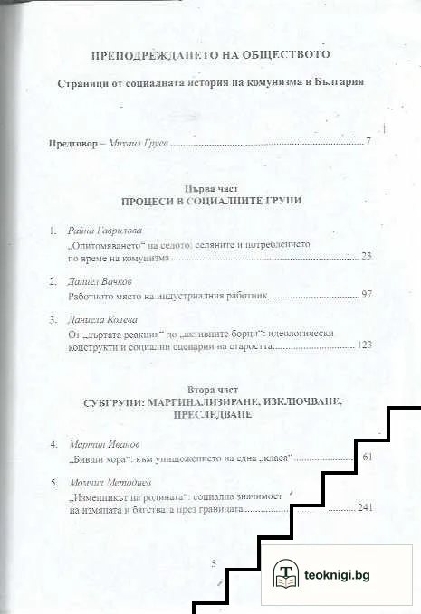 Преподреждането на обществото — снимка 3