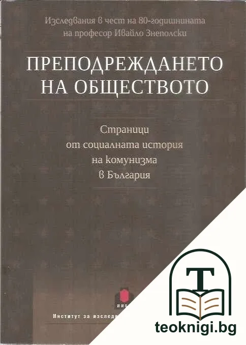 Преподреждането на обществото — корица