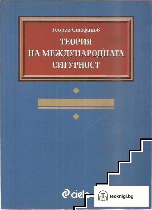 Теория на международната сигурност — корица